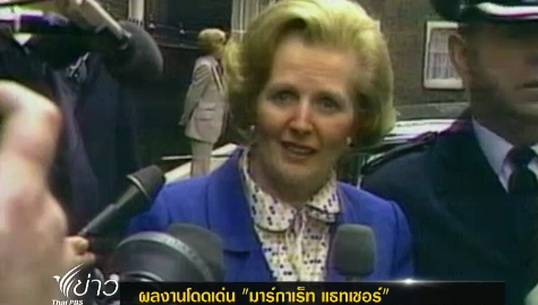 ผลงานโดดเด่น "มาร์กาเร็ต แธตเชอร์"