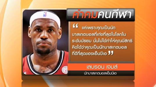"เลบรอน เจมส์" กล่าวคำคมระหว่างรับรางวัลผู้เล่นทรงคุณค่าบาสเอ็นบีเอ