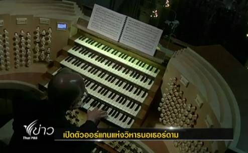 ออร์แกนแห่งตำนานวิหารนอเธอร์ดาม