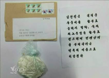 จดหมายขู่ถึงรัฐมนตรีกลาโหมของเกาหลีใต้