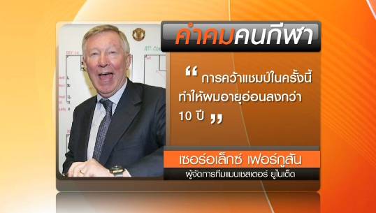 คำคมนักกีฬาของ "เซอร์อเล็กซ์ เฟอร์กูสัน" หลังนำทีมแมนฯยูคว้าแชมป์พรีเมียร์ลีก