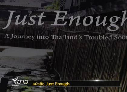 เรียนรู้ปัญหาความไม่สงบบริเวณชายแดนใต้ ผ่านหนังสือJust Enough: A Journey into Thailand’s Troubled South