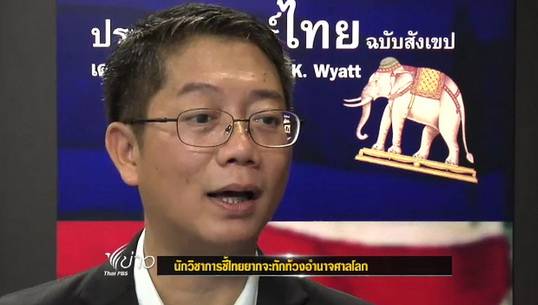 นักวิชาการชี้ไทยทักท้วงอำนาจศาลโลกยาก คดีปราสาทพระวิหาร