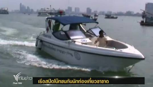 เกิดเหตุเรือสปีดโบ๊ทชนกันนักท่องเที่ยวขาขาด2คน จ.ชลบุรี