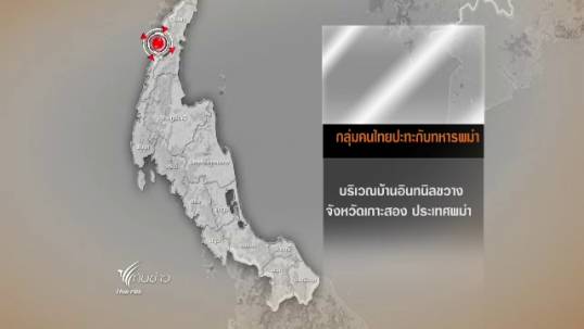 คนไทยยิงปะทะทหารพม่าที่เกาะสอง เบื้องต้นทหารพม่าตาย 1 