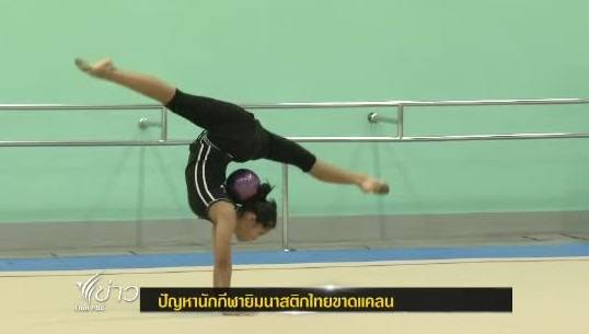 เลขาฯ สมาคมยิมนาสติกแห่งประเทศไทยระบุนักกีฬาไทยขาดแคลนเนื่องจากไม่เป็นที่นิยม