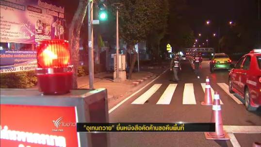 บช.น.จัดตร.450 นายดูแล"อุเทนถวาย"คัดค้านขอคืนพื้นที่่-"จุฬาฯ"เปิดเรียนปกติ