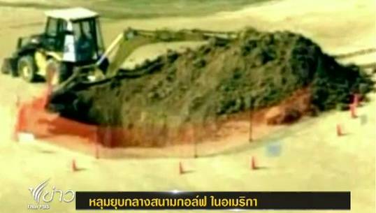 เกิดเหตุหลุมยุบกลางสนามกอล์ฟ ในสหรัฐฯ