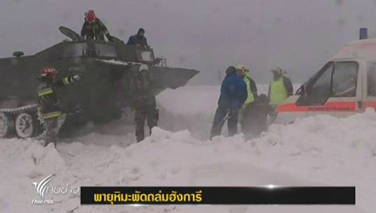 เกิดเหตุพายุหิมะพัดถล่มฮังการี ทำให้การจราจรติดขัด-ผู้ขับขี่หลายพันติดอยู่ในรถ