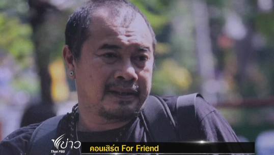 คอนเสิร์ต "For friend" ช่วย "เอ๋ เนชั่น" 