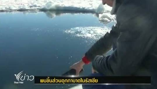 นักวิทยาศาสตร์รัสเซียพบชิ้นส่วนอุกกาบาตในทะเลสาบน้ำแข็ง