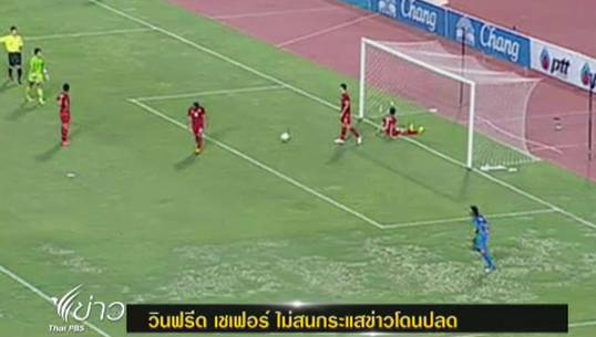 "โค้ชทีมชาติไทย" ไม่สนข่าวถูกปลดจากตำแหน่ง หลังแพ้คูเวต 1-3 เผย เดินหน้าทำงานต่อ