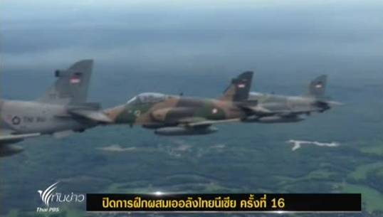 กองทัพอากาศไทย-อินโดฯ ปิดการฝึกผสมเออลังไทยนีเซีย ครั้งที่ 16