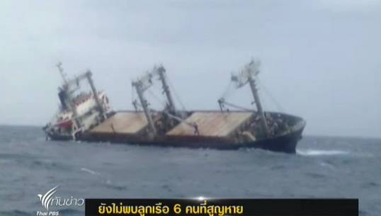 เจ้าหน้าที่ยังไม่พบลูกเรือบังคลาเทศ 6 คนที่สูญหาย
