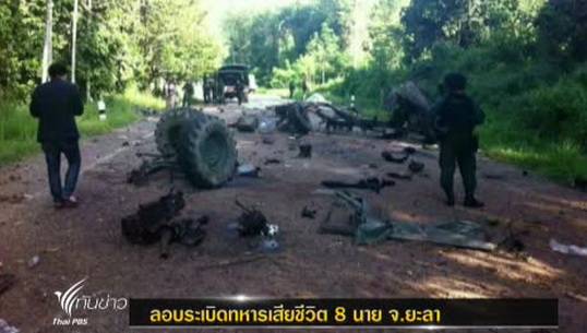 คนร้ายลอบวางระเบิดรถทหาร อ.กรงปินัง จ.ยะลา จนท.เสียชีวิต 8 คน บาดเจ็บ 2 คน ปชช.บาดเจ็บ 2 คน