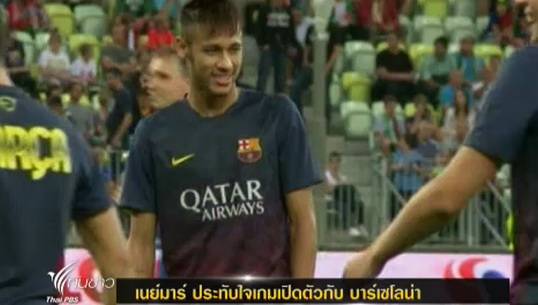 "เนย์มาร์"ประทับใจลงสนามร่วมกับ "เมสซี่" ครั้งแรก