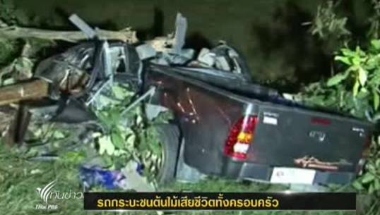 เกิดเหตุรถกระบะชนต้นไม้เสียชีวิต 6 คนบาดเจ็บ 3 คน