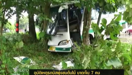 เกิดอุบัติเหตุรถบัสพุ่งชนต้นไม้ใน จ.เชียงราย บาดเจ็บ 7 คน