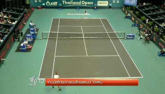 นักเทนนิสไทยพาเหรดตกรอบเทนนิส "ไทยแลนด์ โอเพ่น"