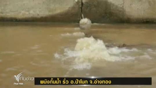 ชาวอ่างทองเฝ้าระวังน้ำท่วม ตลอด 24 ชม. หลังพบรอยรั่วที่พนังกั้นน้ำ
