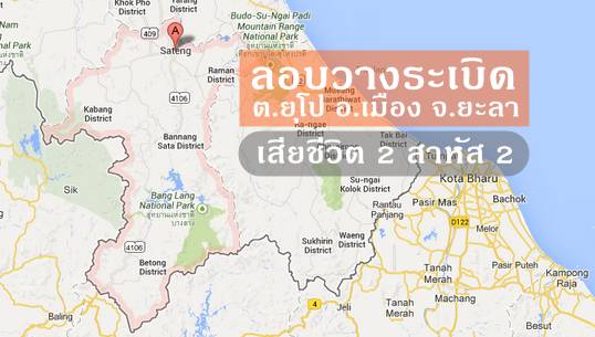 คนร้ายลอบวางระเบิดทหารชุดคุ้มครองครูอ.เมืองจ.ยะลา-เสียชีวิต2 สาหัส 2