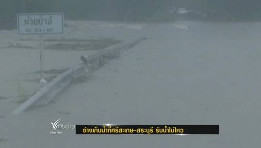 อ่างเก็บน้ำ จ.ศรีสะเกษ-สระบุรี รับน้ำไม่ไหว