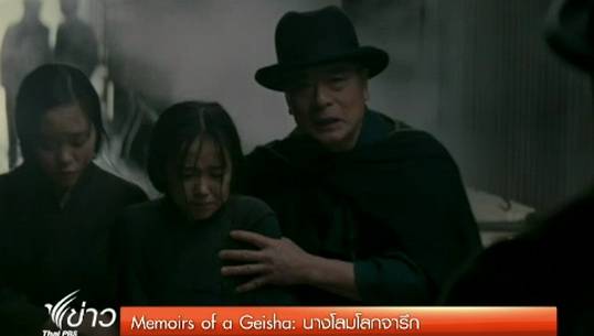 Thai เธียเตอร์ เตรียมฉาย Memoirs of Geisha คืนนี้