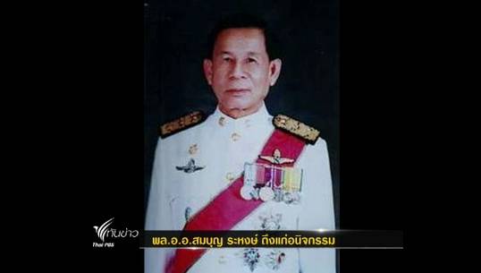 พล.อ.อ.สมบุญ ระหงษ์ ถึงแก่อนิจกรรมด้วยวัย 81 ปี