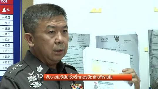ตำรวจท่องเที่ยวจับชาวไนจีเรียใช้สติ๊กเกอร์วีซ่าไทยที่หายไป