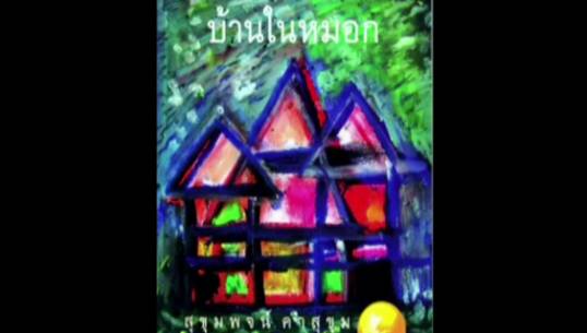 เปิดเล่มว่าที่ กวีซีไรต์ 2556: บ้านในหมอก