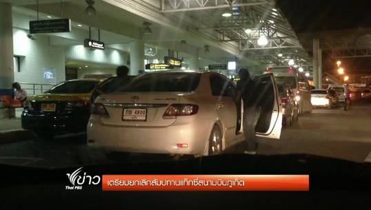 เตรียมยกเลิกสัมปทานแท็กซี่สนามบินภูเก็ต