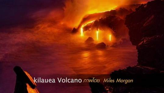 ภาพชุดลาวาภูเขาไฟ ไหลลงมหาสมุทร สุดตระการตา 