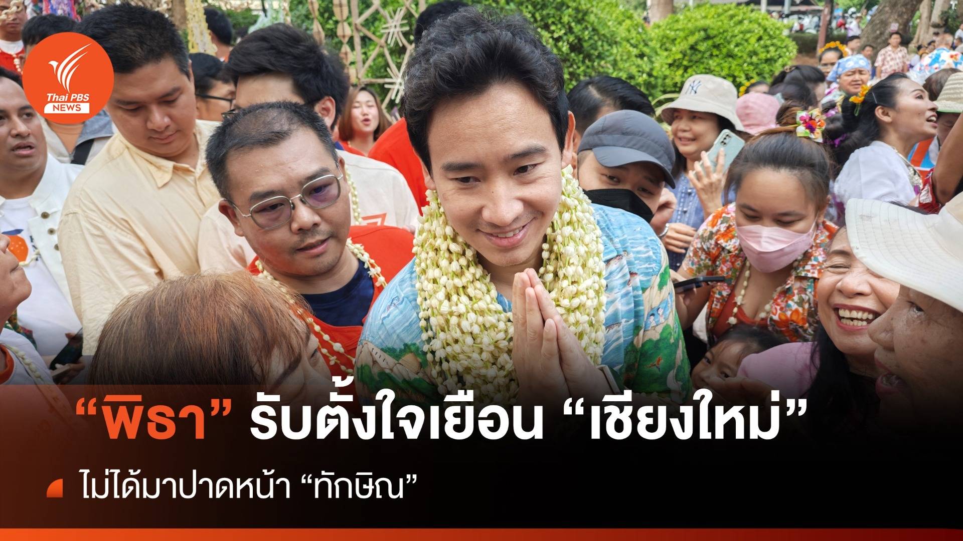 "พิธา" ยอมรับตั้งใจเยือน "เชียงใหม่" ไม่ได้มาปาดหน้า"ทักษิณ"