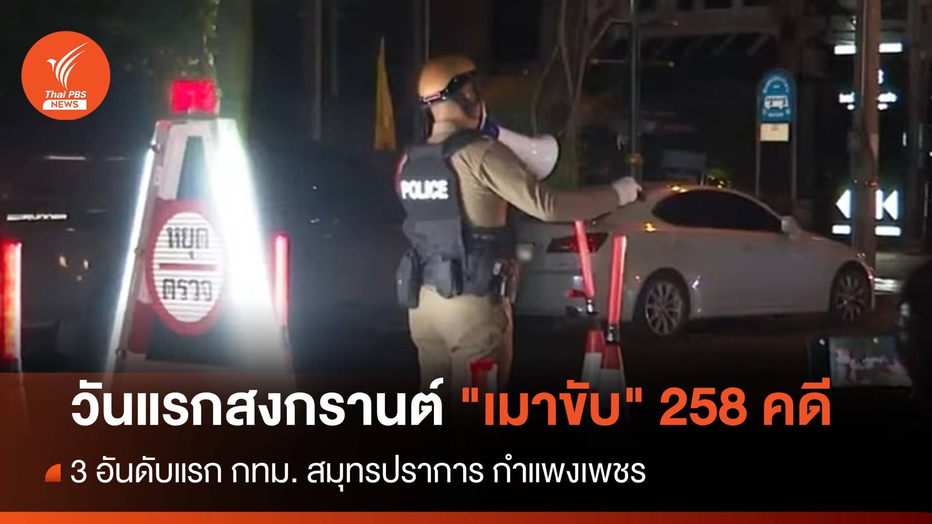 วันแรกสงกรานต์ "เมาขับ" 258 คดี เพิ่มขึ้น 7% จากปี 66