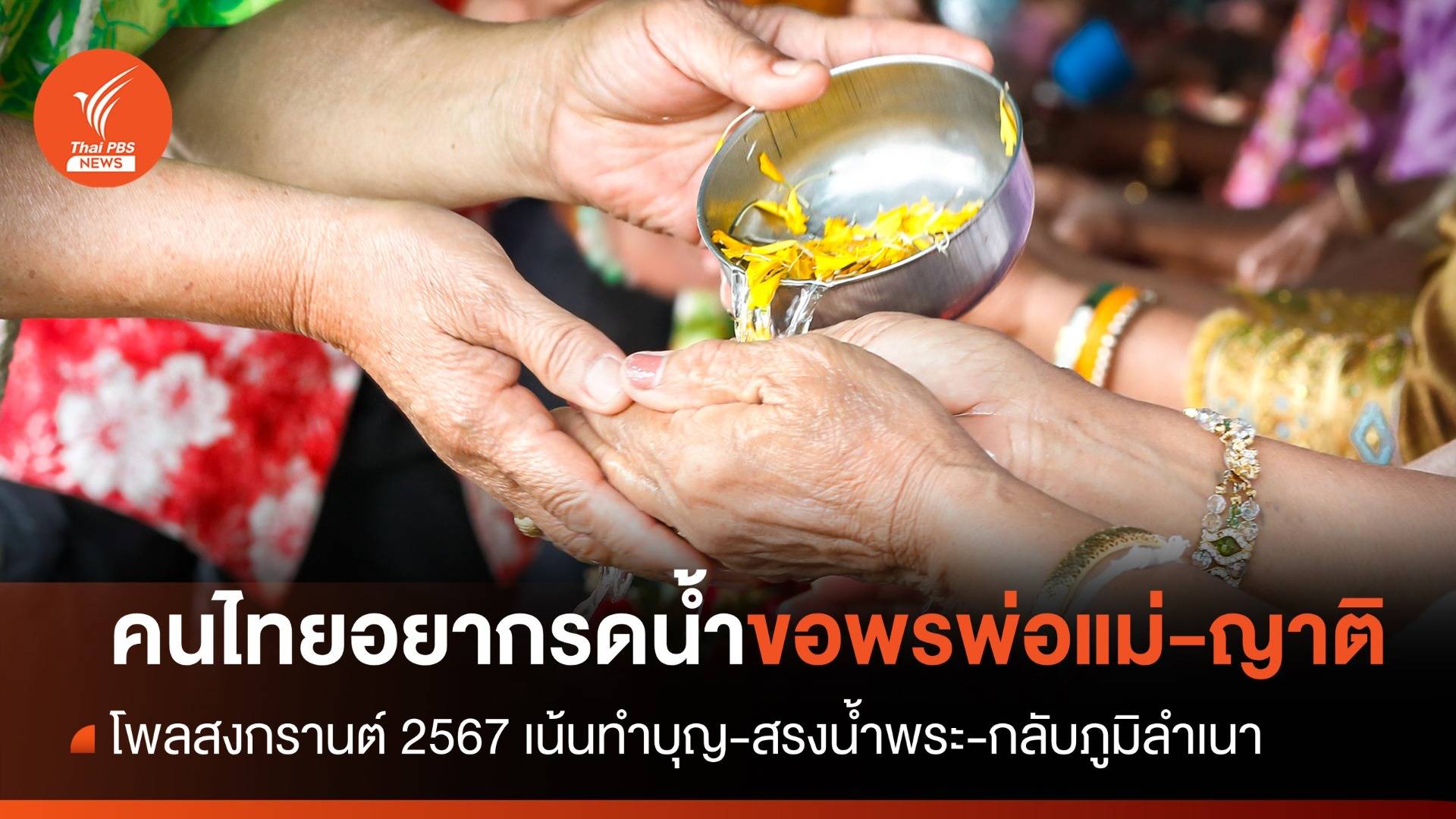 โพลสงกรานต์ 2567 คนไทยอยากรดน้ำขอพรพ่อแม่-ญาติผู้ใหญ่