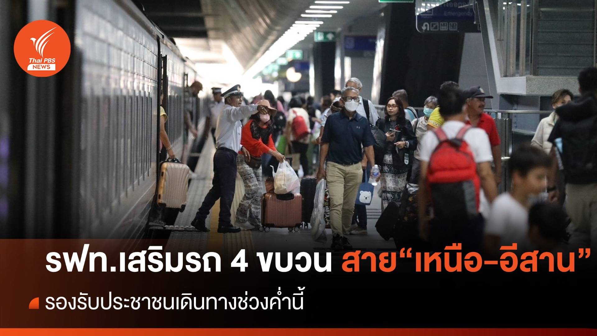 รฟท.เตรียมรถเสริม 4 ขบวน สายเหนือ-อีสาน รองรับผู้โดยสารเดินทางช่วงสงกรานต์ ค่ำนี้