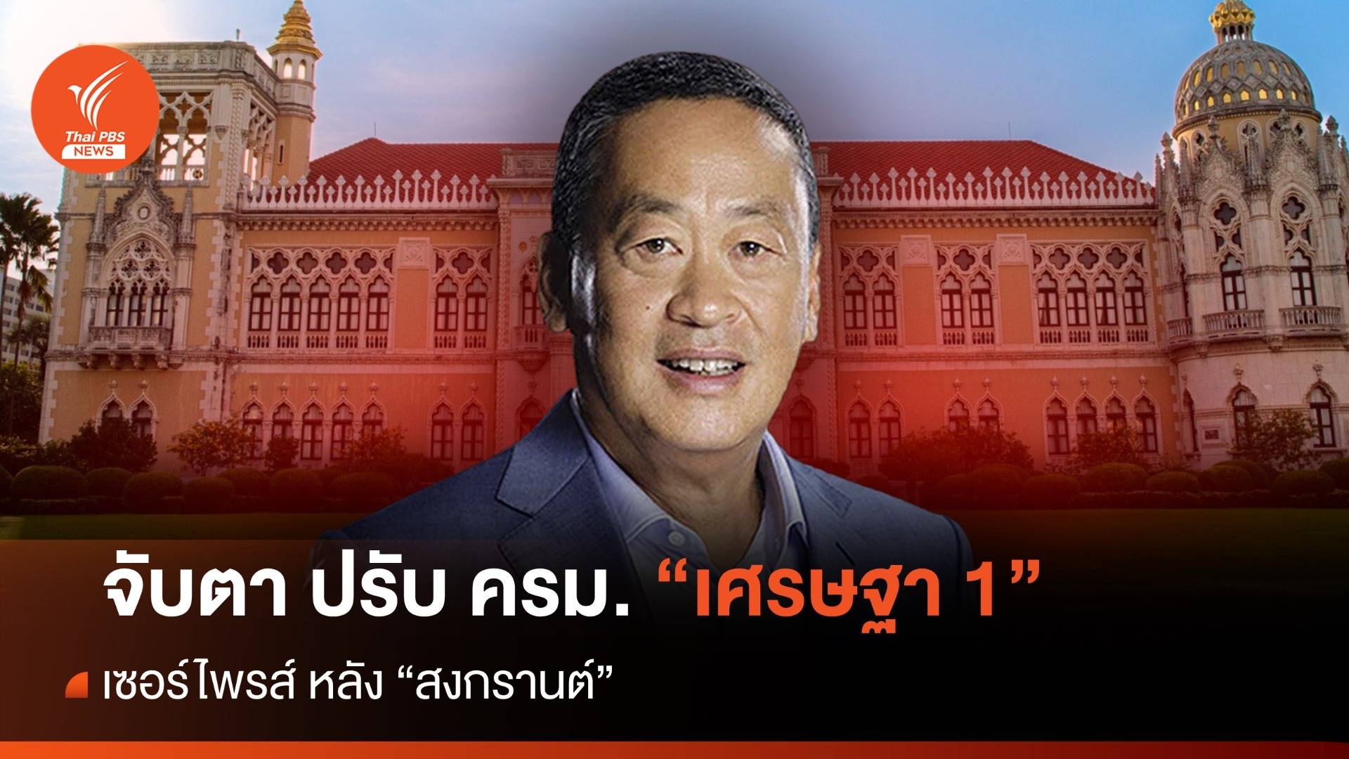 จับตาเซอร์ไพรส์ ปรับ ครม. "เศรษฐา 1" หลังสงกรานต์