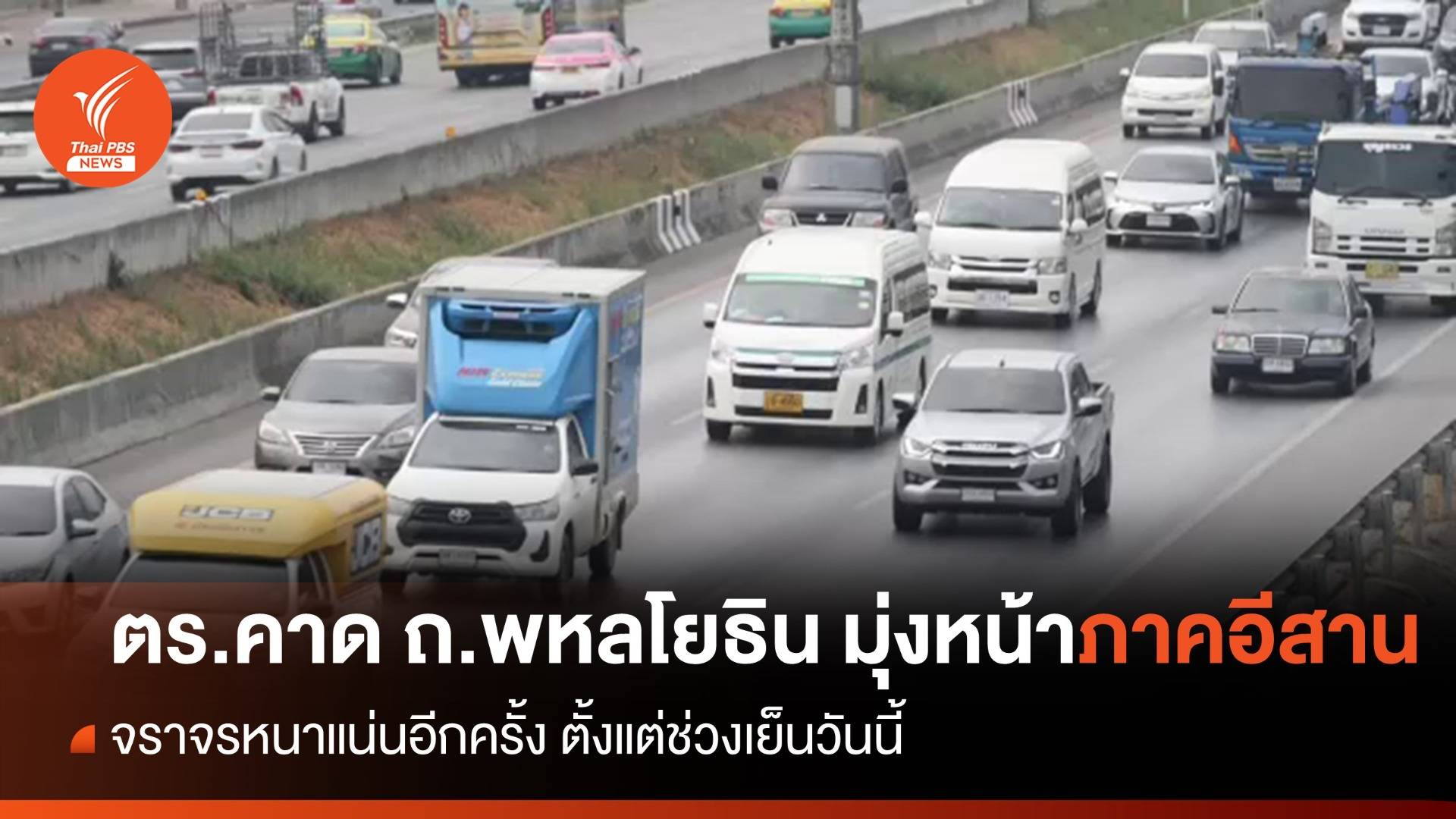 ตร.ทล.คาด ถ.พหลโยธินมุ่งหน้าภาคอีสาน จราจรหนาแน่นอีกครั้ง เย็นนี้