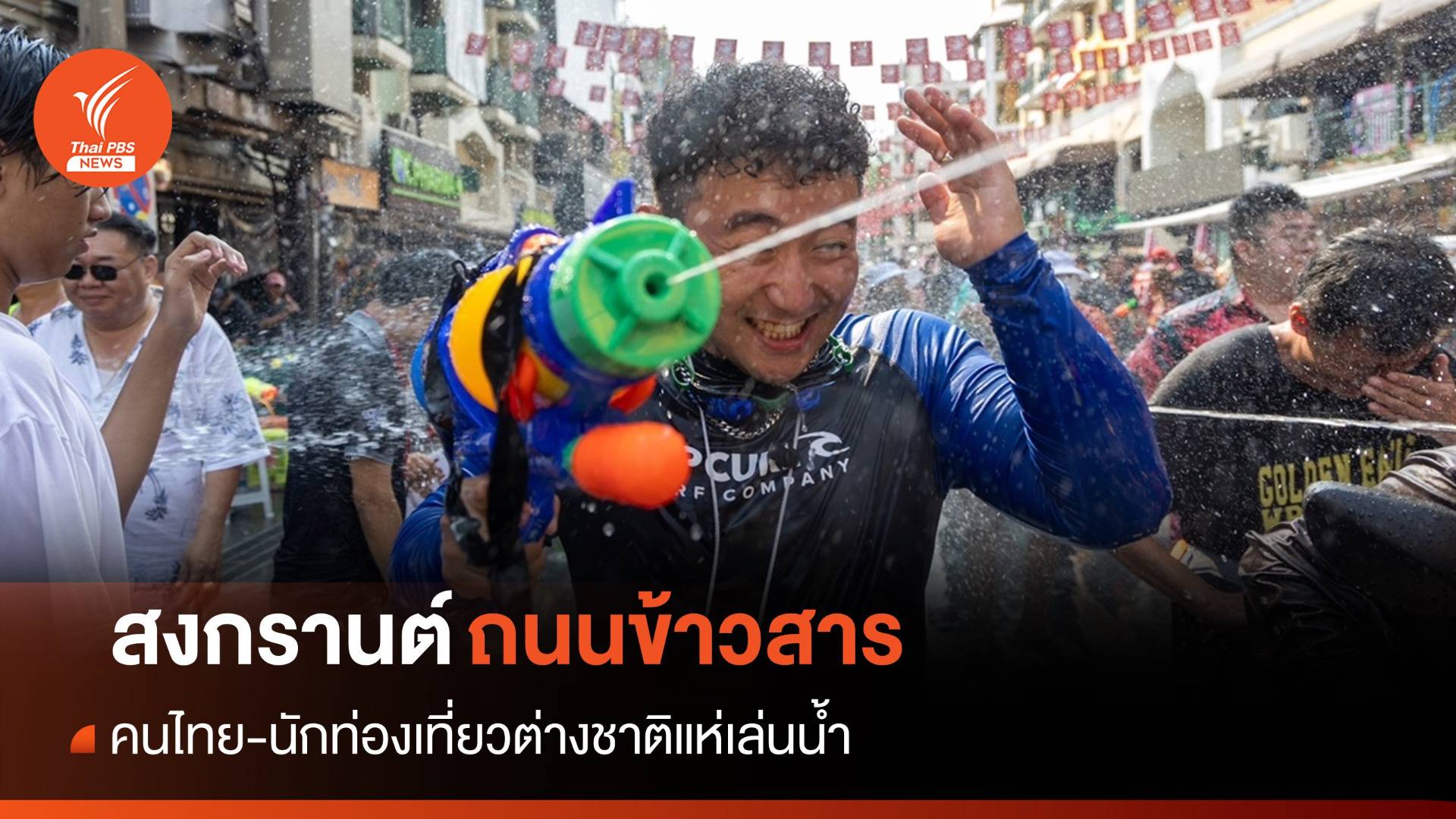 คึกคัก! คนไทย-นักท่องเที่ยวแห่เล่นสงกรานต์ "ถนนข้าวสาร"