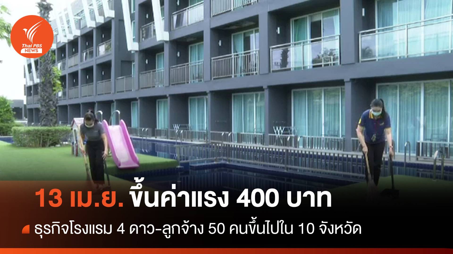 13 เม.ย.ขึ้นค่าแรง 400 บาทธุรกิจโรงแรม 4 ดาวใน 10 จังหวัด