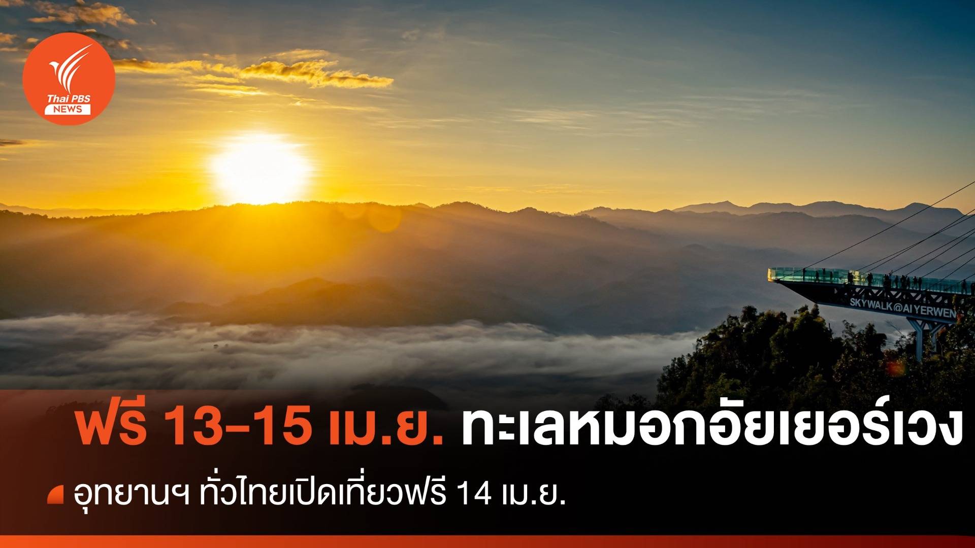 13-15 เม.ย.เที่ยวฟรีหินสามวาฬ-น้ำตกเขาอีโต้-อัยเยอร์เวง
