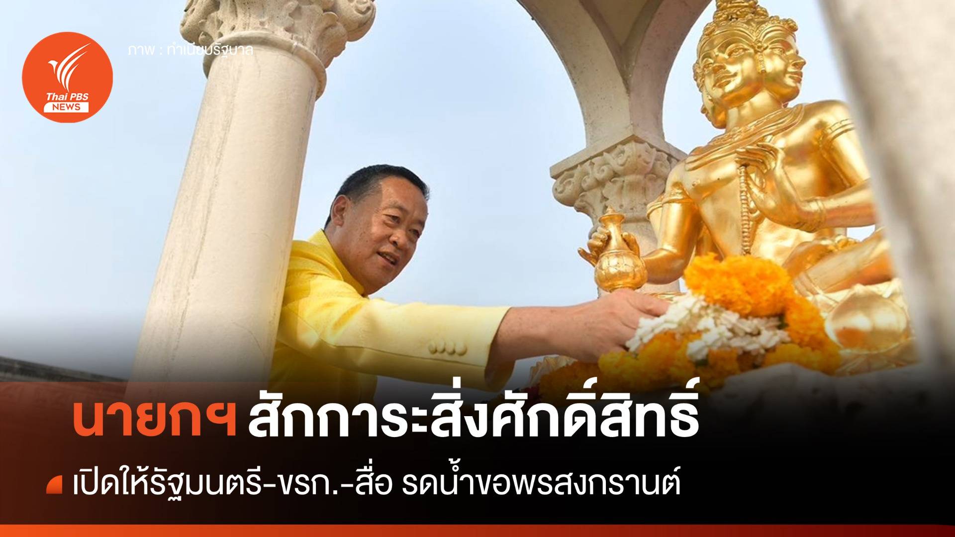 นายกฯ สักการะสิ่งศักดิ์สิทธิ์ทำเนียบฯ-รดน้ำขอพรสงกรานต์