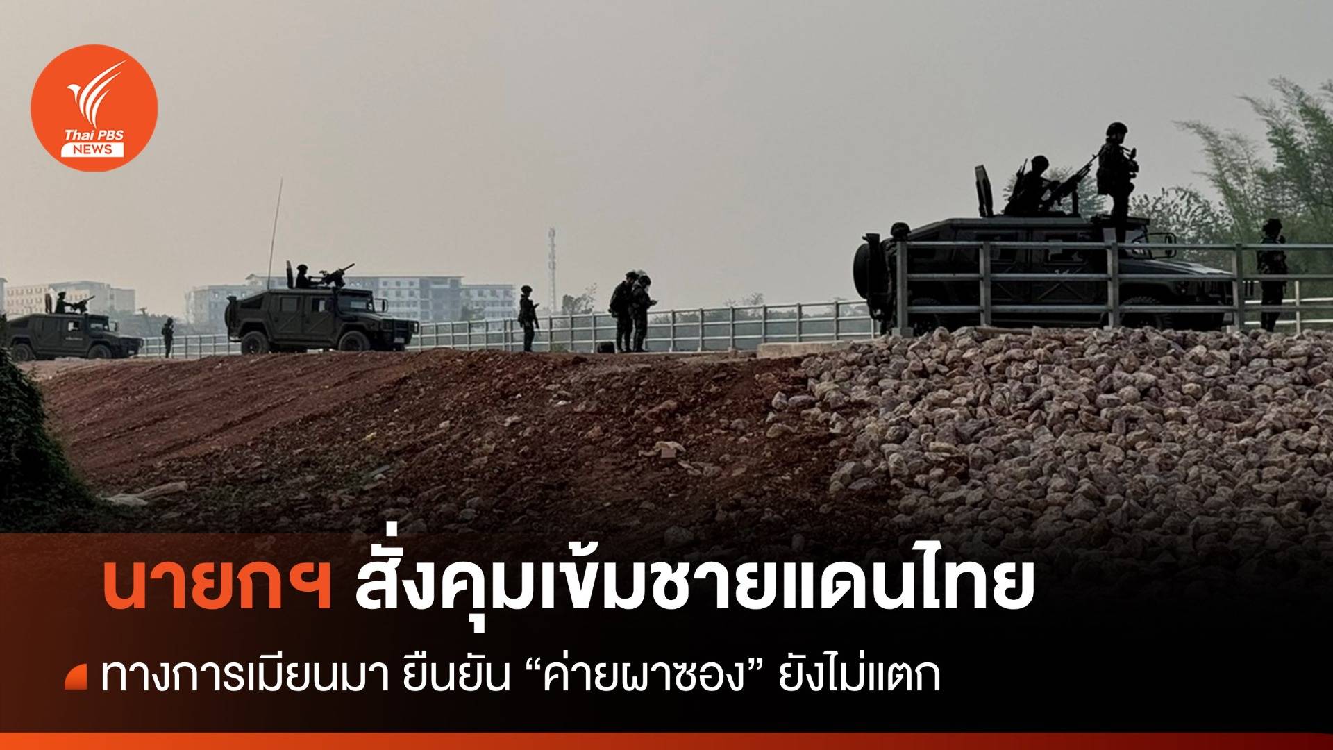 นายกฯ เผย ทางการเมียนมา ยืนยัน "ค่ายผาซอง" ยังไม่แตก