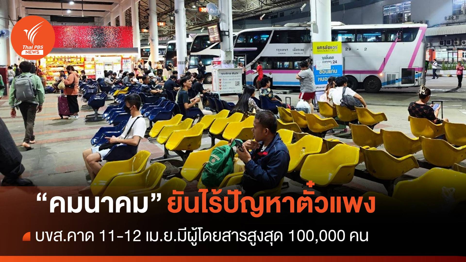 "คมนาคม" ยืนยันตรวจเข้มหมอชิต 2 ไม่มีปัญหาตั๋วแพง