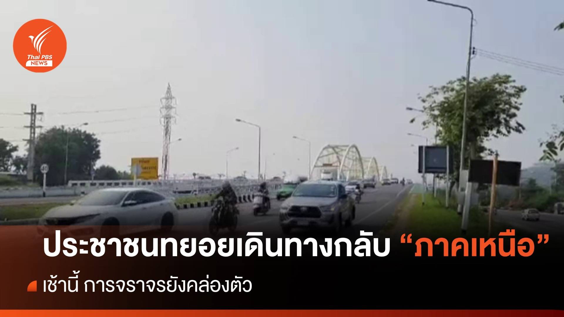 ประชาชนเริ่มเดินทางกลับภาคเหนือ ช่วงหยุดยาว "สงกรานต์"