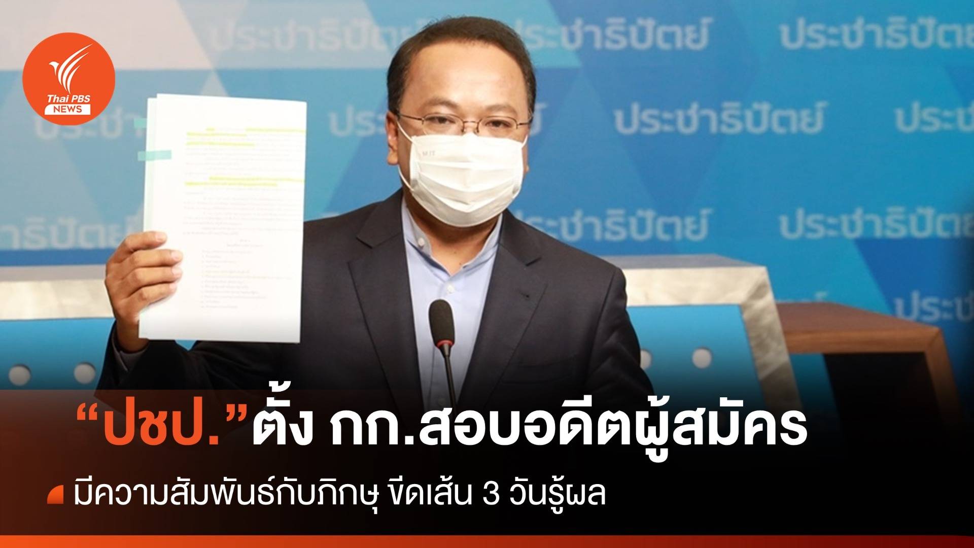 3 วันรู้ผล "ประชาธิปัตย์" ตั้ง กก.สอบอดีตผู้สมัคร สส.มีความสัมพันธ์กับพระ