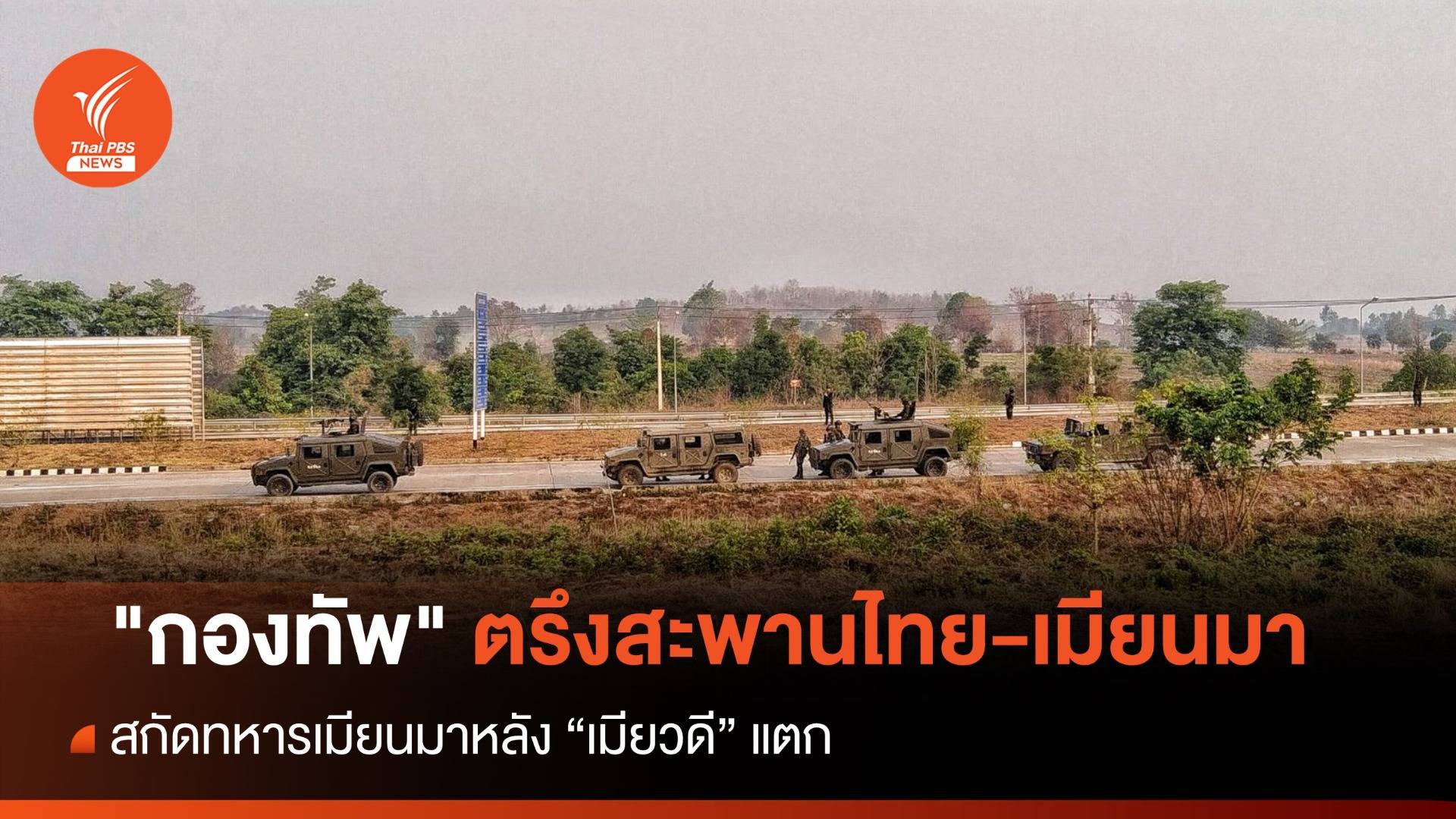 "กองทัพ" ตรึงสะพานไทย-เมียนมาสกัดทหารเมียนมา