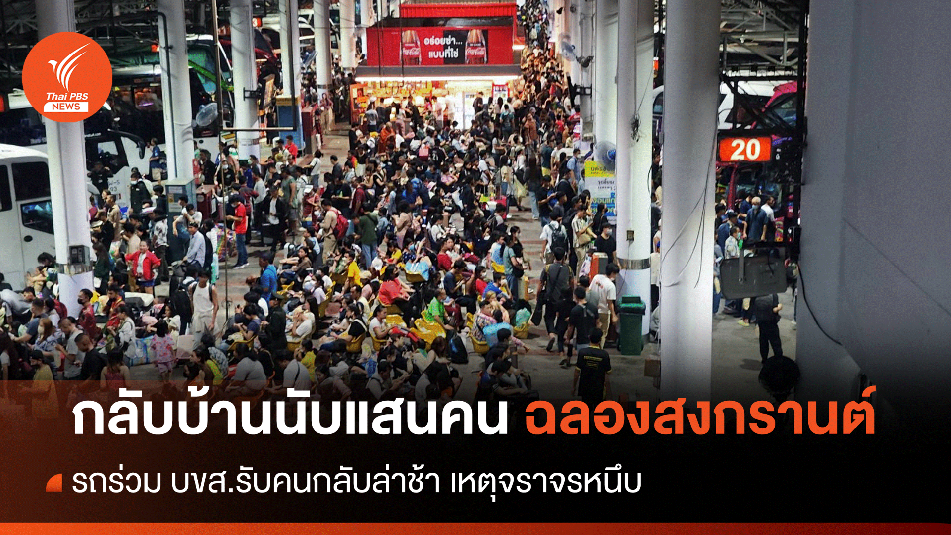 "หมอชิต" เคลียร์ผู้โดยสาร 1 แสนคนกลับบ้านฉลองสงกรานต์