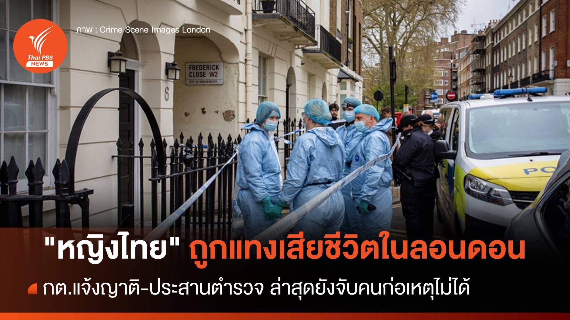กต.แจ้งญาติ "หญิงไทย" ถูกแทงเสียชีวิตในลอนดอน