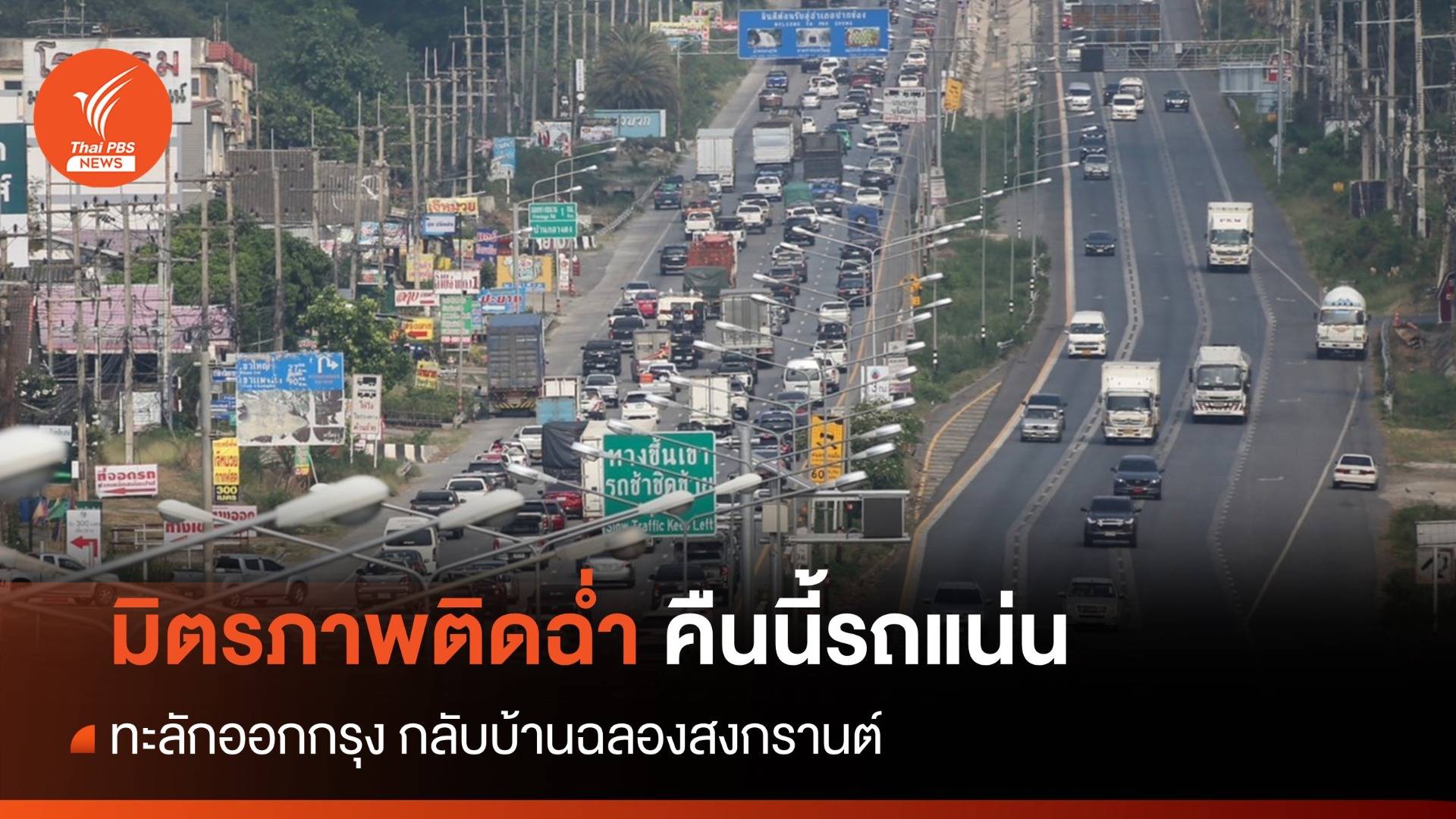 มิตรภาพหนึบ! คืนนี้รถแน่นทยอยกลับบ้านฉลองสงกรานต์